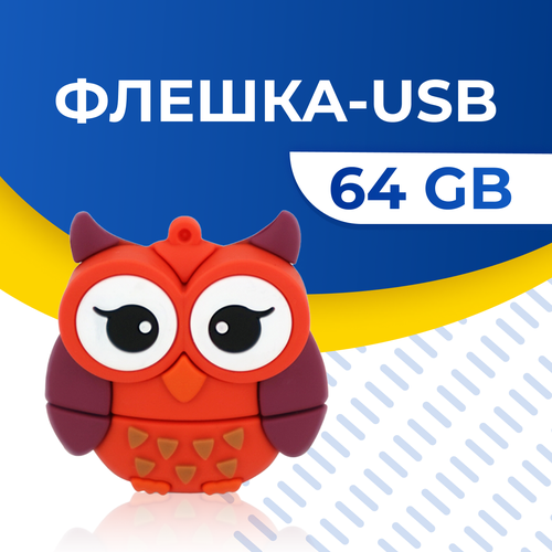 USB Флешка / Оригинальная подарочная флешка USB 64GB / Флеш память ЮСБ 64 ГБ / Внешний накопитель USB Flash Drive (Сова)