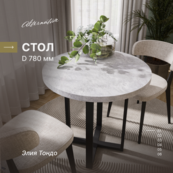 Стол круглый для гостиной, для кухни, для балкона, для дачи, для кафе и ресторана Alternative Loft Бетон светлый 780 мм