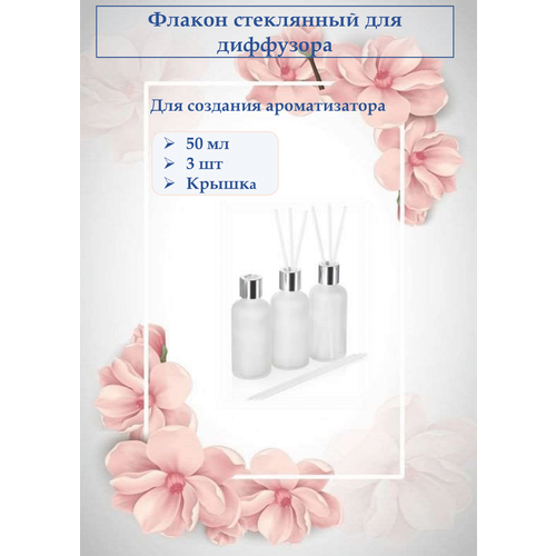 Флакон для диффузора, 50 мл, пустой, 3 шт