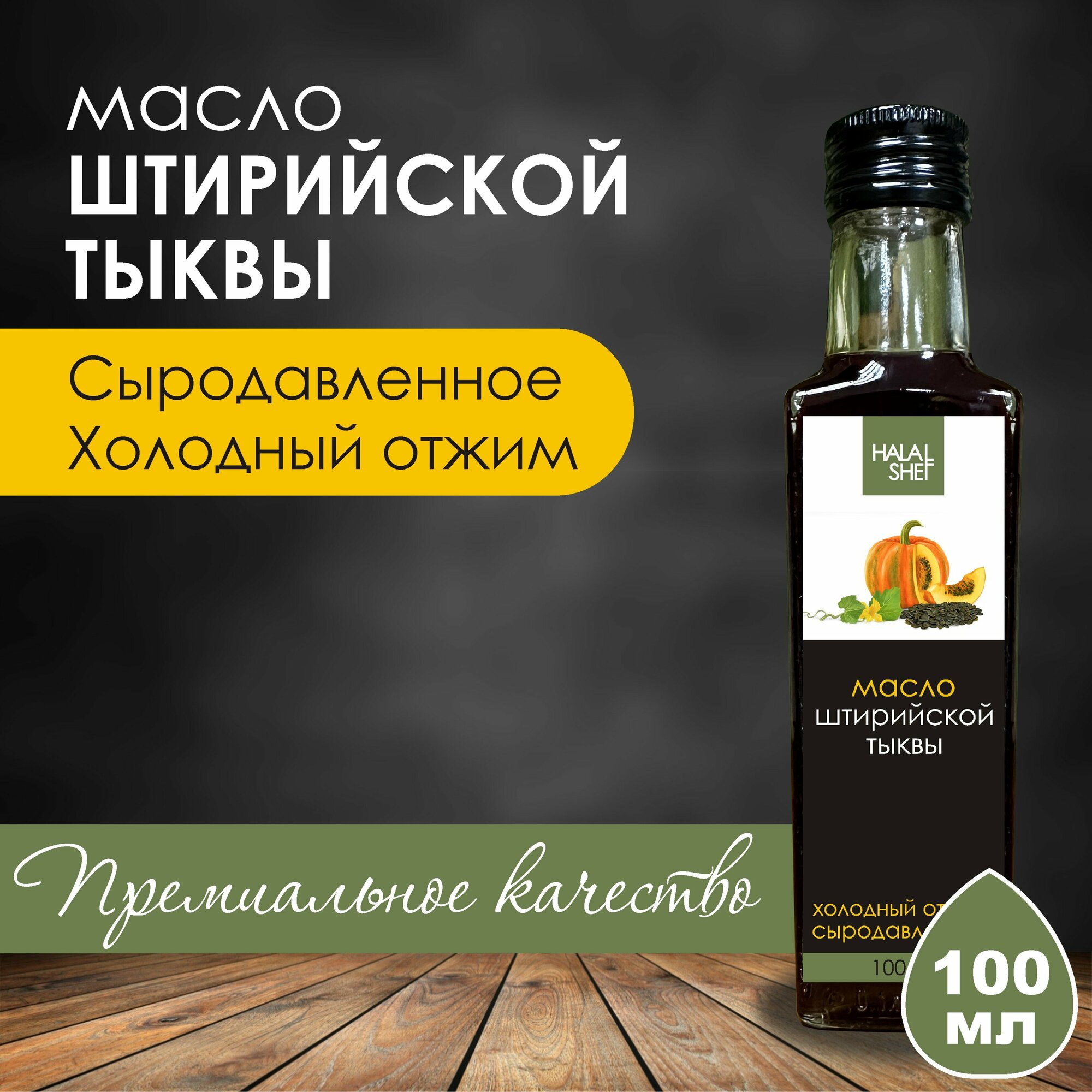 Масло тыквенное нерафинированное холодного отжима