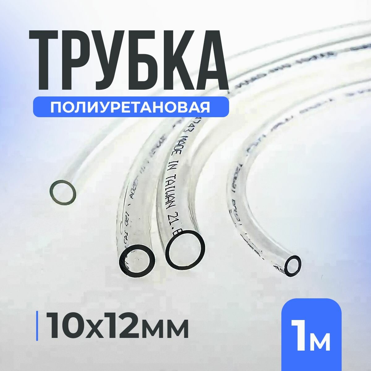 фото Трубка полиуретановая, 10*12мм, 1 метр, прозрачная -20+60C. THB