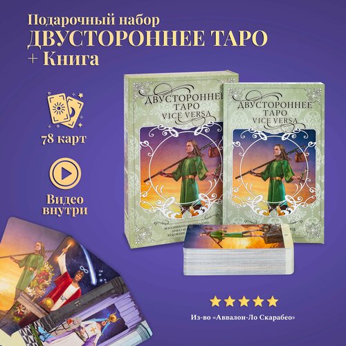 Карты Таро Уэйта / Набор Таро двустороннее с книгой толкованием астро таро с книгой м