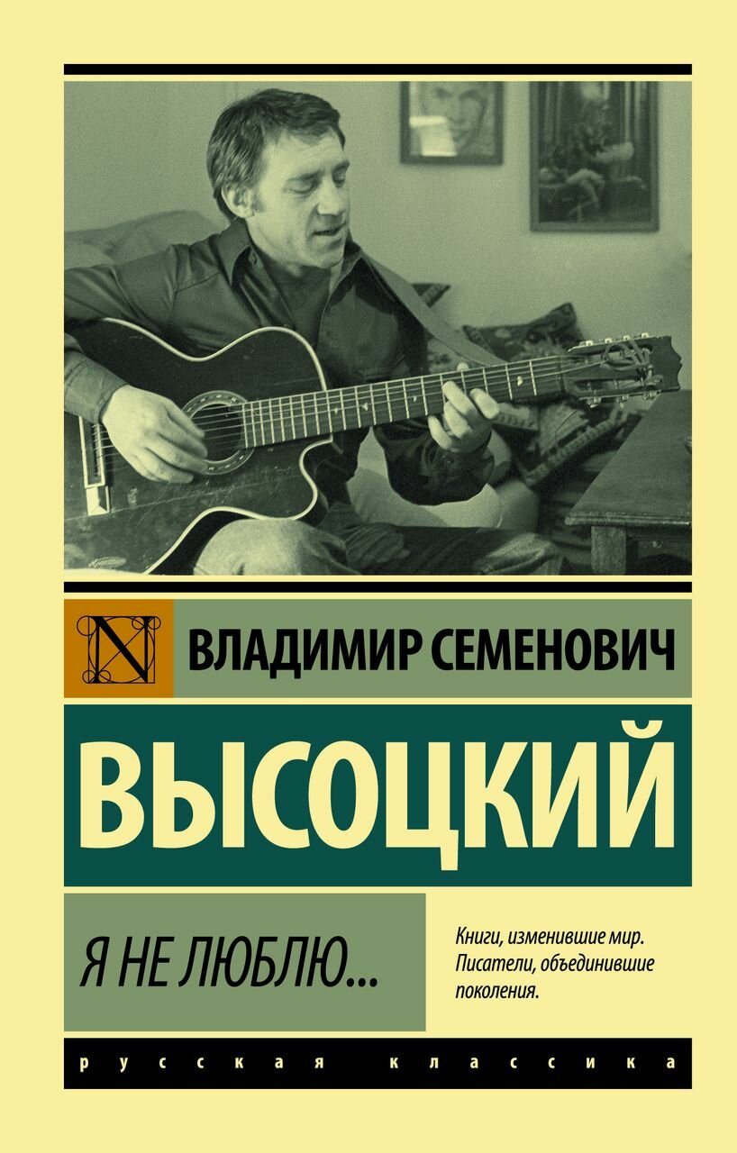 Я не люблю... (Высоцкий Владимир Семенович) - фото №5