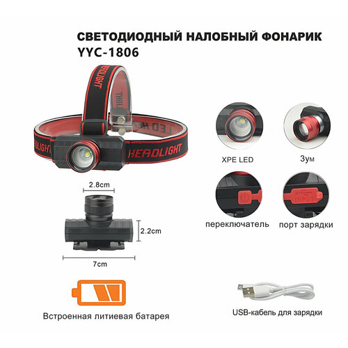 Фонарь налобный светодиодный YYC-1806-XPE аккумулятор li ion 2600 ма·ч 3 7в ао энергия icr18650