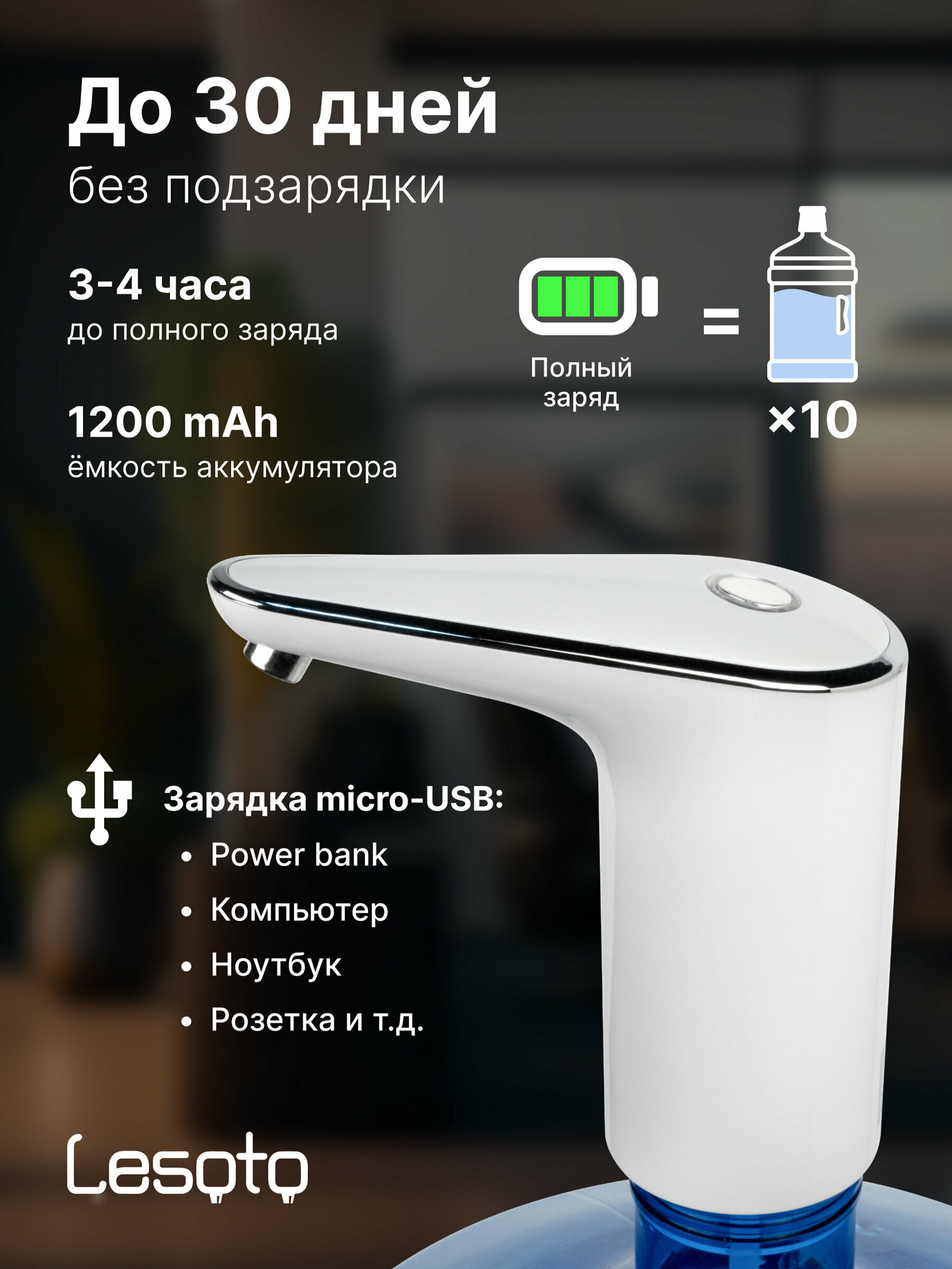 Помпа для воды LESOTO Style Электрическая аккумуляторная USB-помпа (насос)