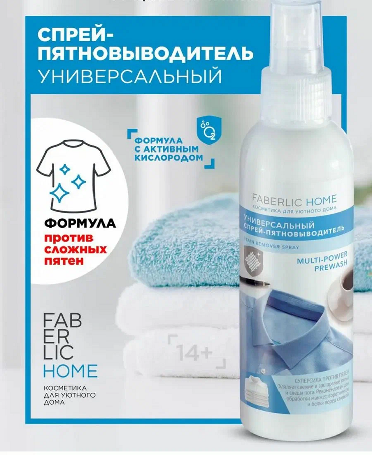 Faberlic Home - Универсальный пятновыводитель для белого и цветного белья, 150мл