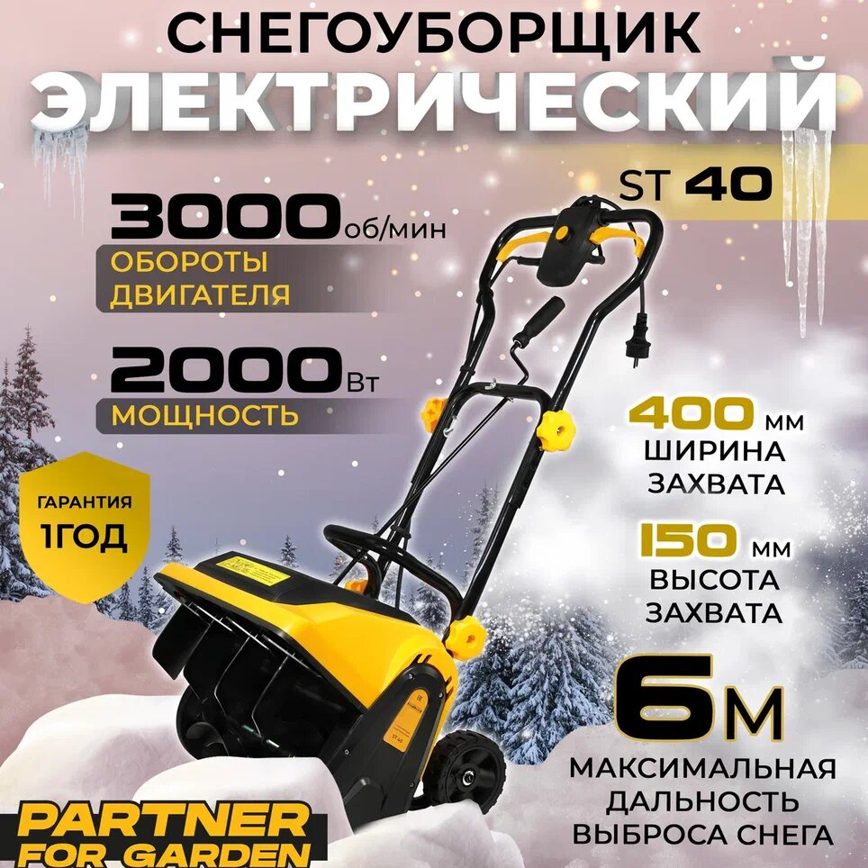 Электрический снегоуборщик / снегоочиститель Partner for garden ST-4500