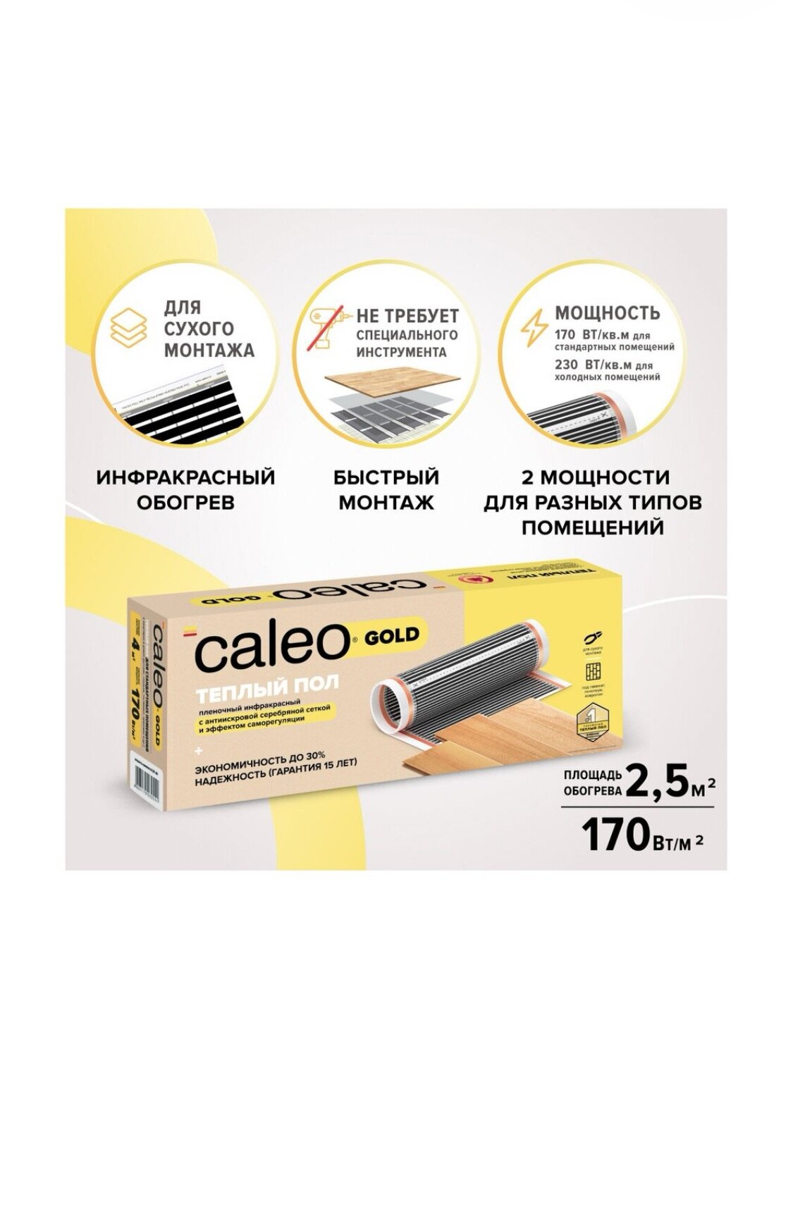 Пленочный теплый пол CALEO GOLD 170 Вт/м2 2.5 м2