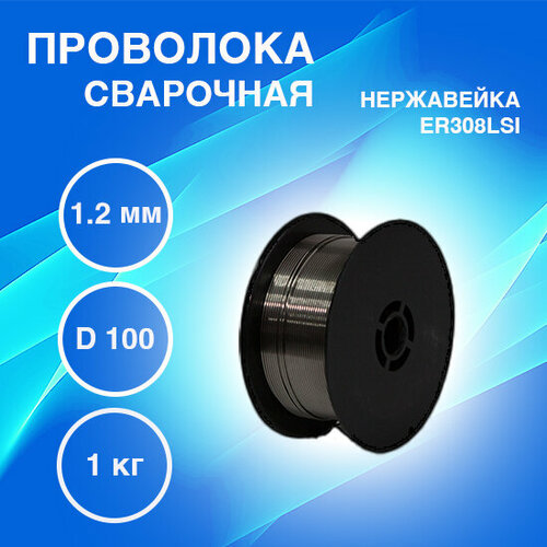 Проволока сварочная нержавеющая ER 308LSi, 1,2 мм, 1кг, MODI