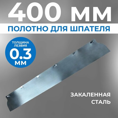 Сменное полотно, лезвие для шпателя Ergoplane, 0,3 x 400 мм