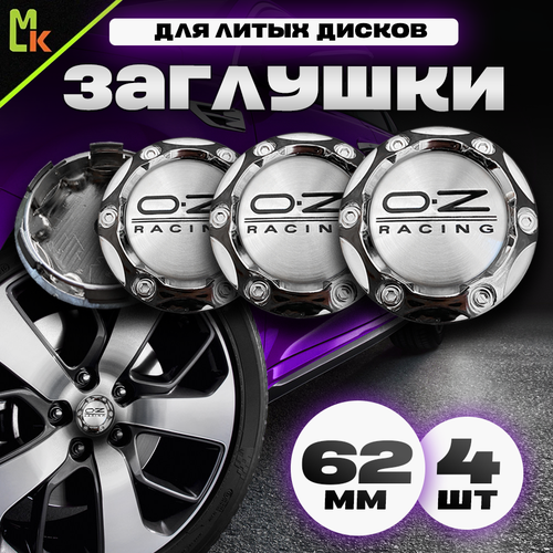 Колпачки заглушки на литые диски автомобиля / Mahinokom / OZ Racing / посадочный диаметр 62 мм, комплект 4 шт.