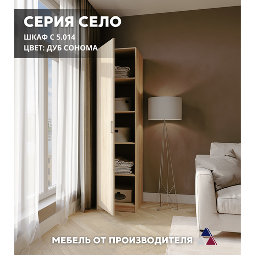 Шкаф Боровичи-Мебель Село 5014 дуб сонома Однодверный 50х54х1995 см 5600₽