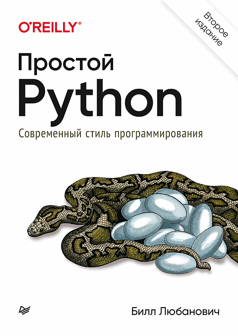 Простой Python: Современный стиль программирования. 2-е издание