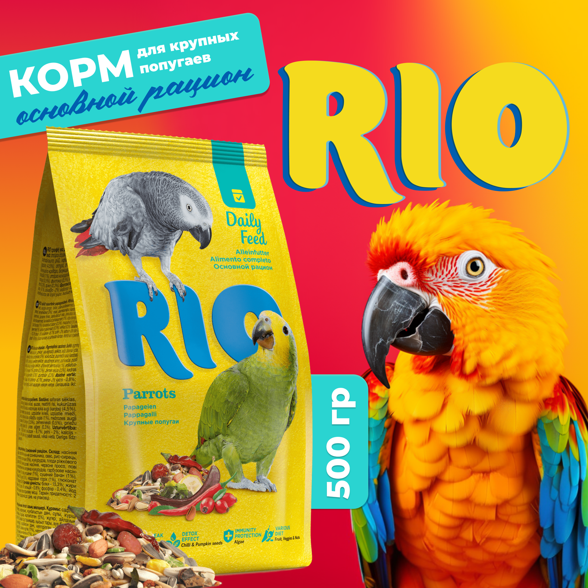 RIO Корм для крупных попугаев. Основной рацион, 500 гр