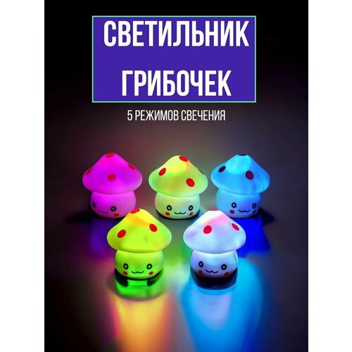 Светильник-ночник детский 5 режимов