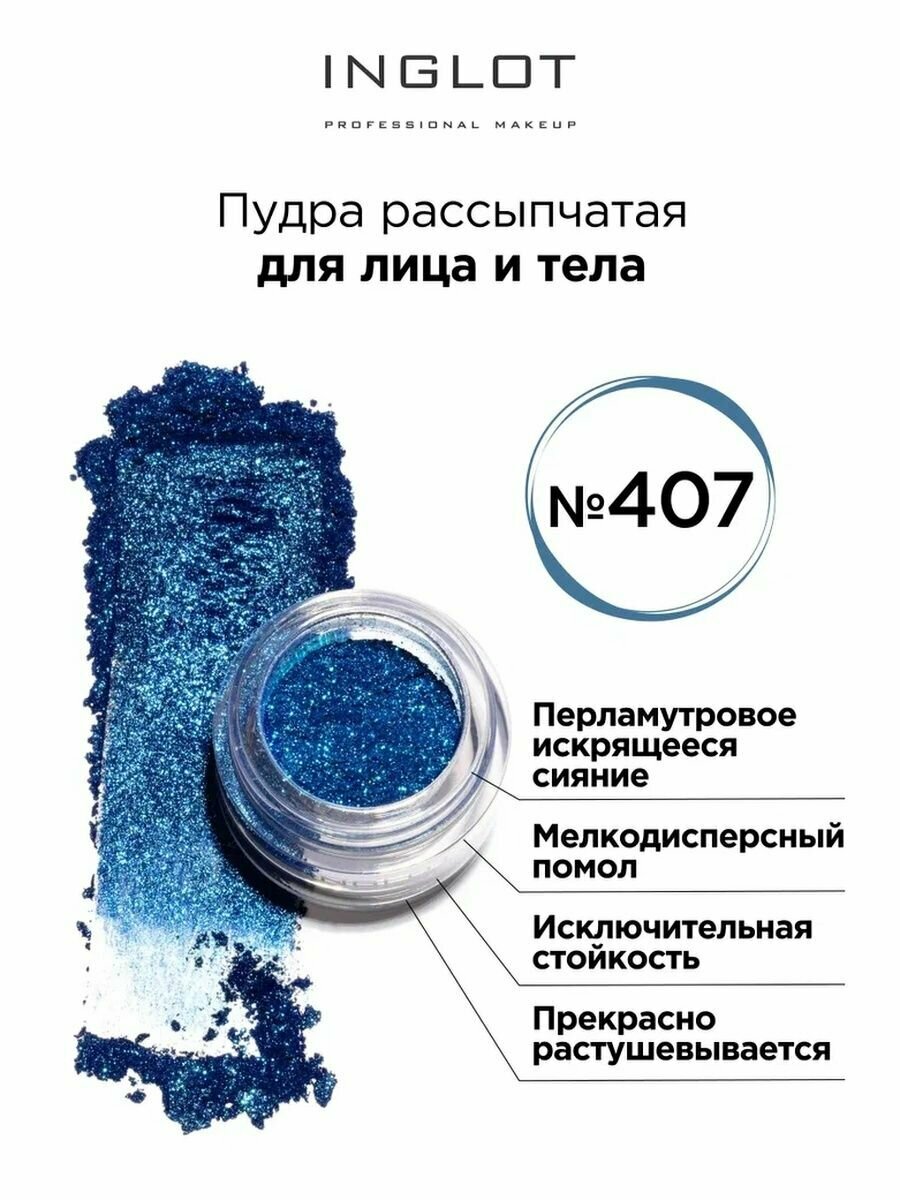 Пудра пигмент INGLOT для глаз и тела 407