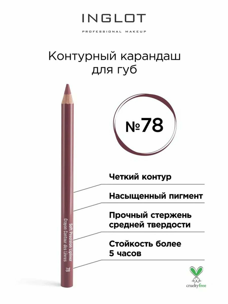 Контурный карандаш INGLOT для губ 78