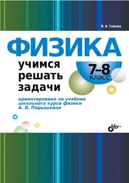 Физика. 7-8 классы. Учимся решать задачи - фото №4