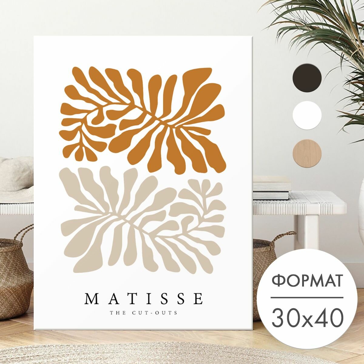 Постер 30х40 без рамки "Два цвета абстракция Матисс" для интерьера