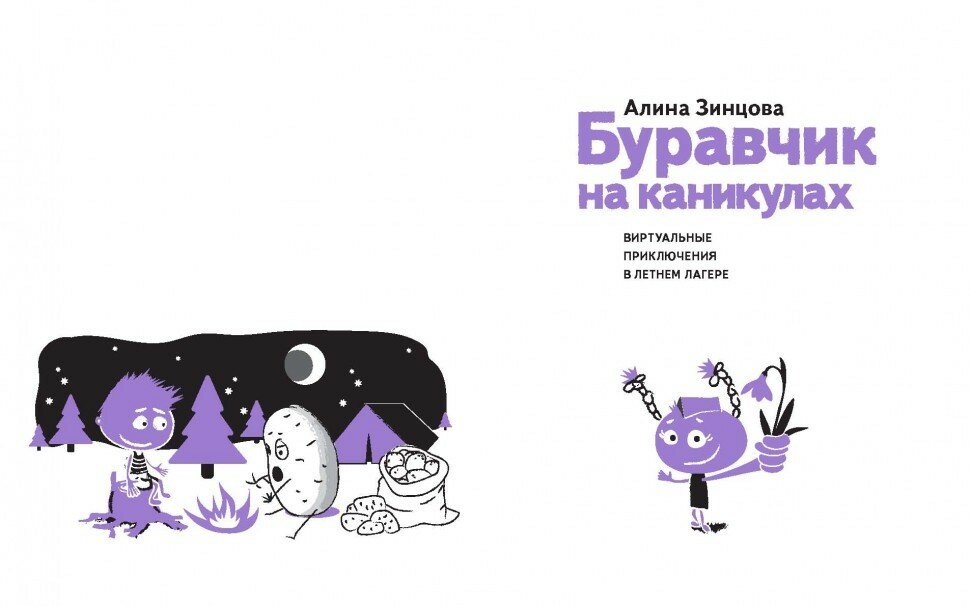 Буравчик на каникулах. Виртуальные приключения в летнем лагере - фото №3