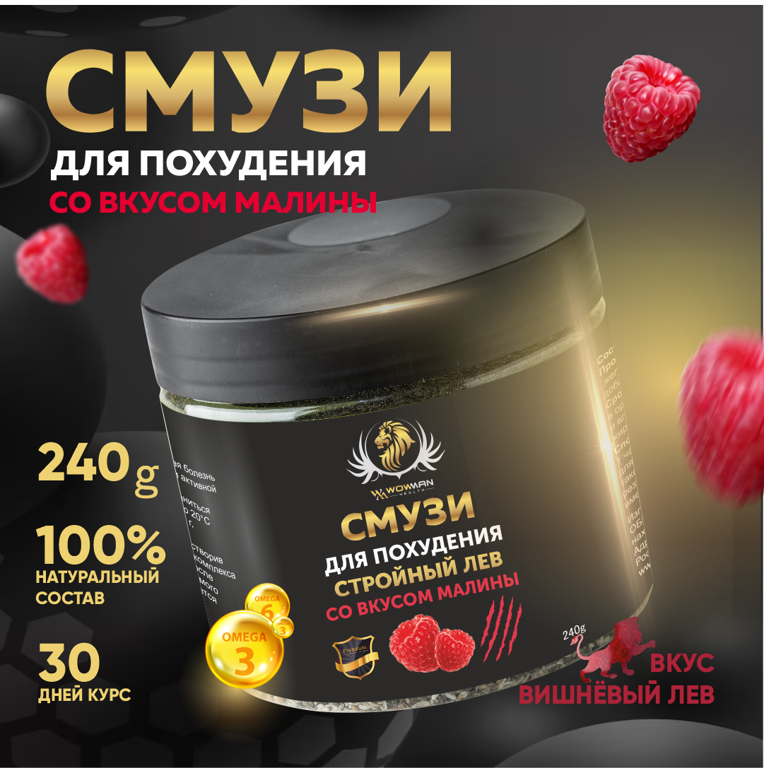 Смузи для похудения с малиновым вкусом WowMan WMNN1021