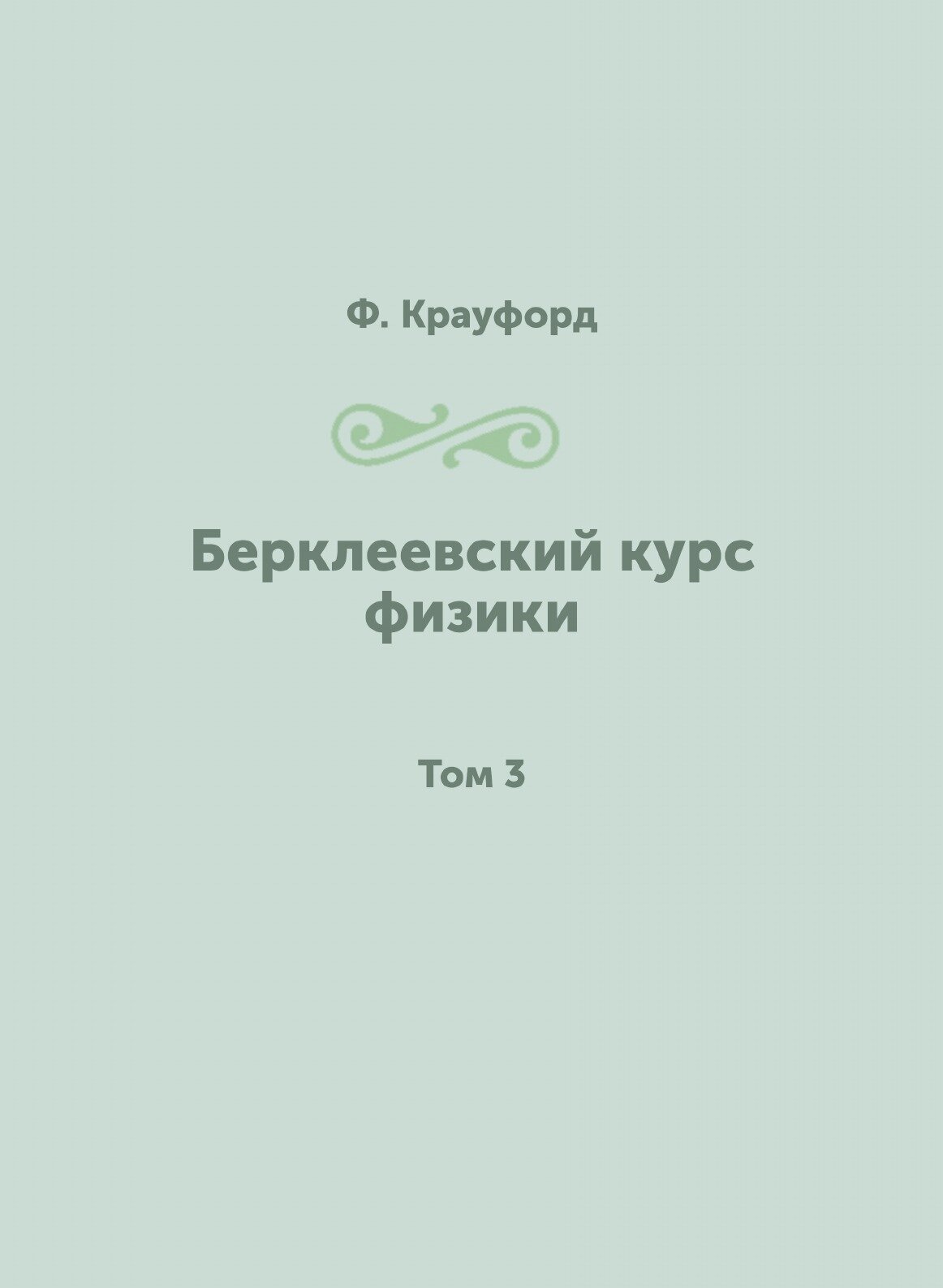 Книга Берклеевский курс физики. Том 3 - фото №1