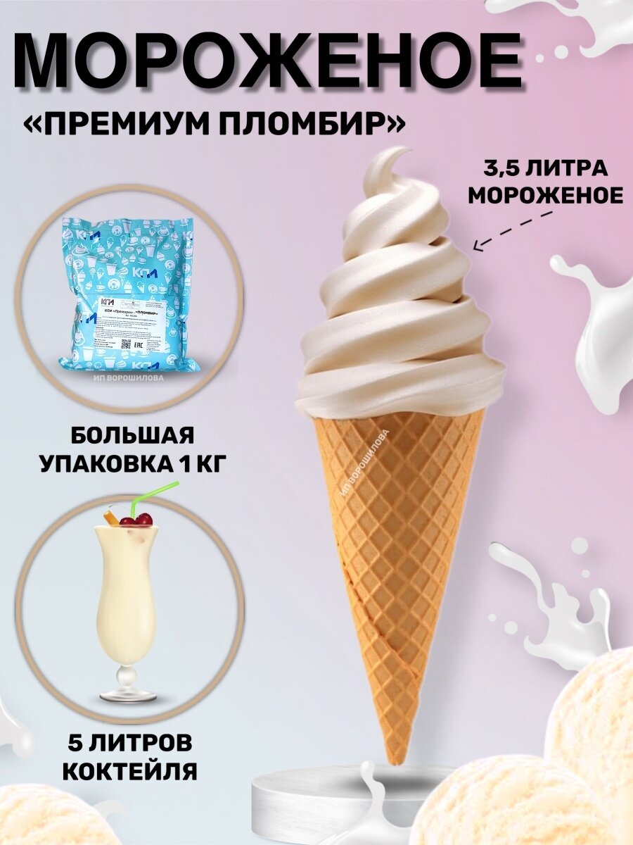 Смесь для мягкого мороженого Премиум - Пломбир, 1кг