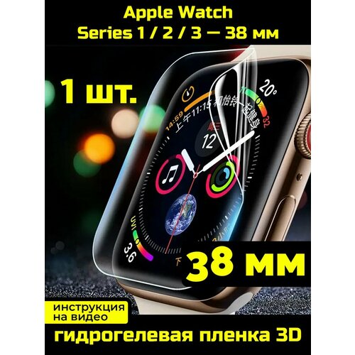 Защитная пленка для Apple Watch Series 1, 2, 3 38 мм - 1 шт. гидрогелевая защитная пленка на apple watch 3 38 mm эпл вотч 3 38 мм матовая на смарт часы комплект 2 шт brozo