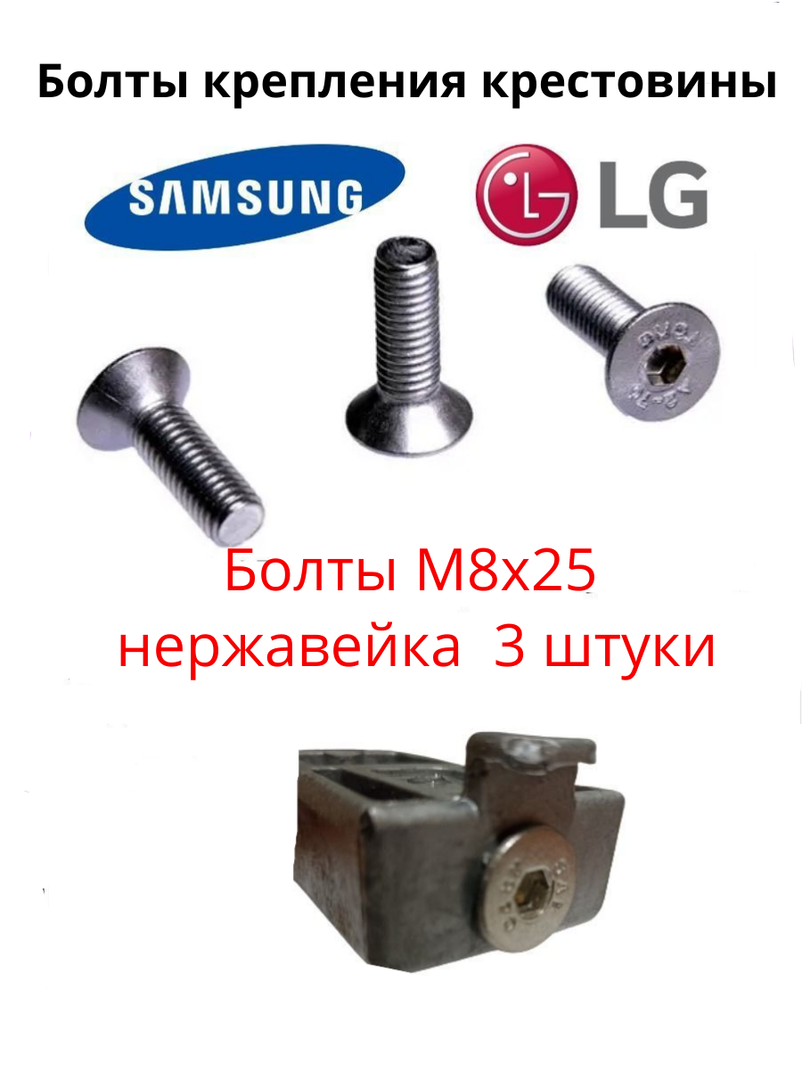фото Болты крепления крестовины стиральной машины М8х25 (комплект 3шт)