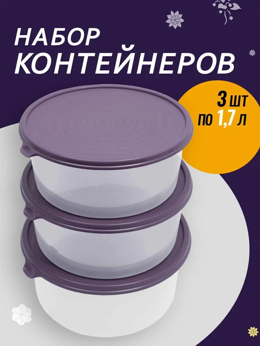 Контейнер для продуктов круглый 3 шт Сальваре 1.7 л