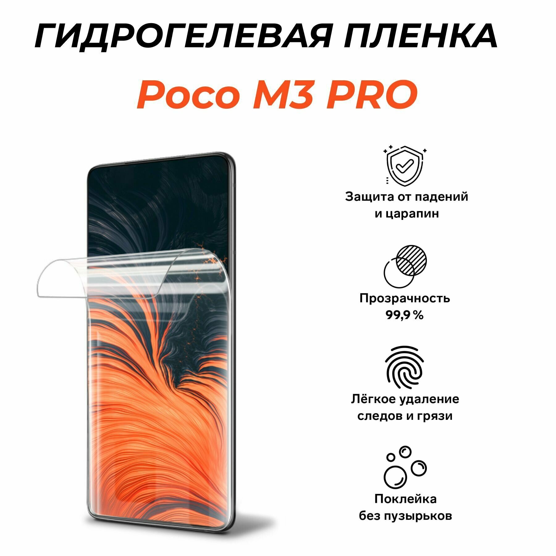 Гидрогелевая защитная пленка для POCO M 3 PRO
