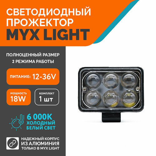 Светодиодная противотуманная фара для авто ФСО вспышка MYX-Light 12-36V мощность 18W 6000K прожектор, дневные ходовые огни для легковых и грузовых авто, джипов, квадроциклов 1шт