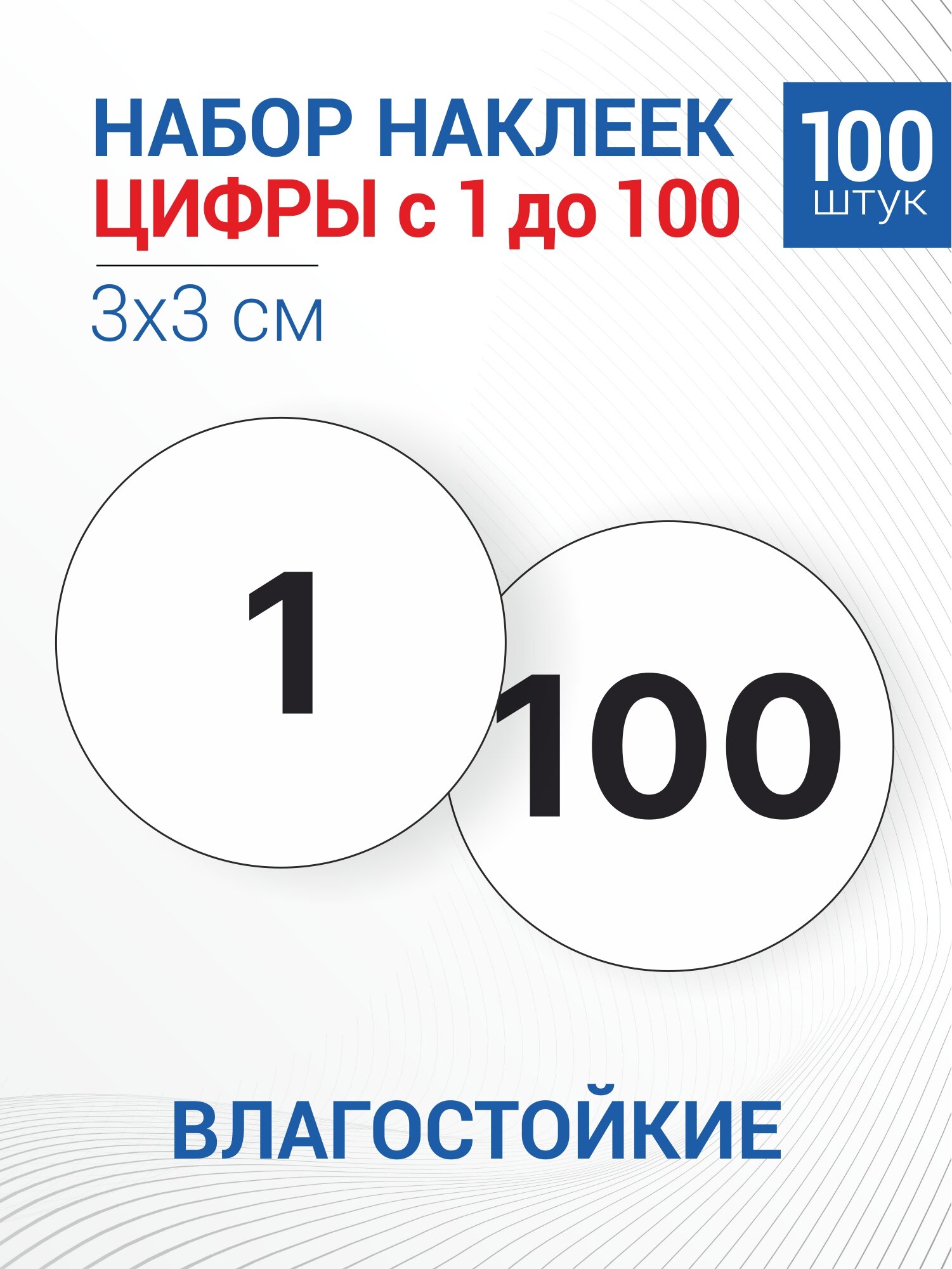 Набор наклеек цифры от 1 до 100,100 штук