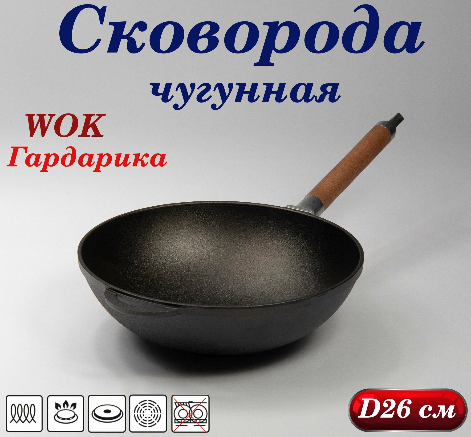 Сковорода чугунная 26 см со съемной деревянной ручкой WOK