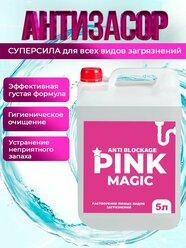 Средство от засоров 5 л "Pink magic" Пинк Мэджик