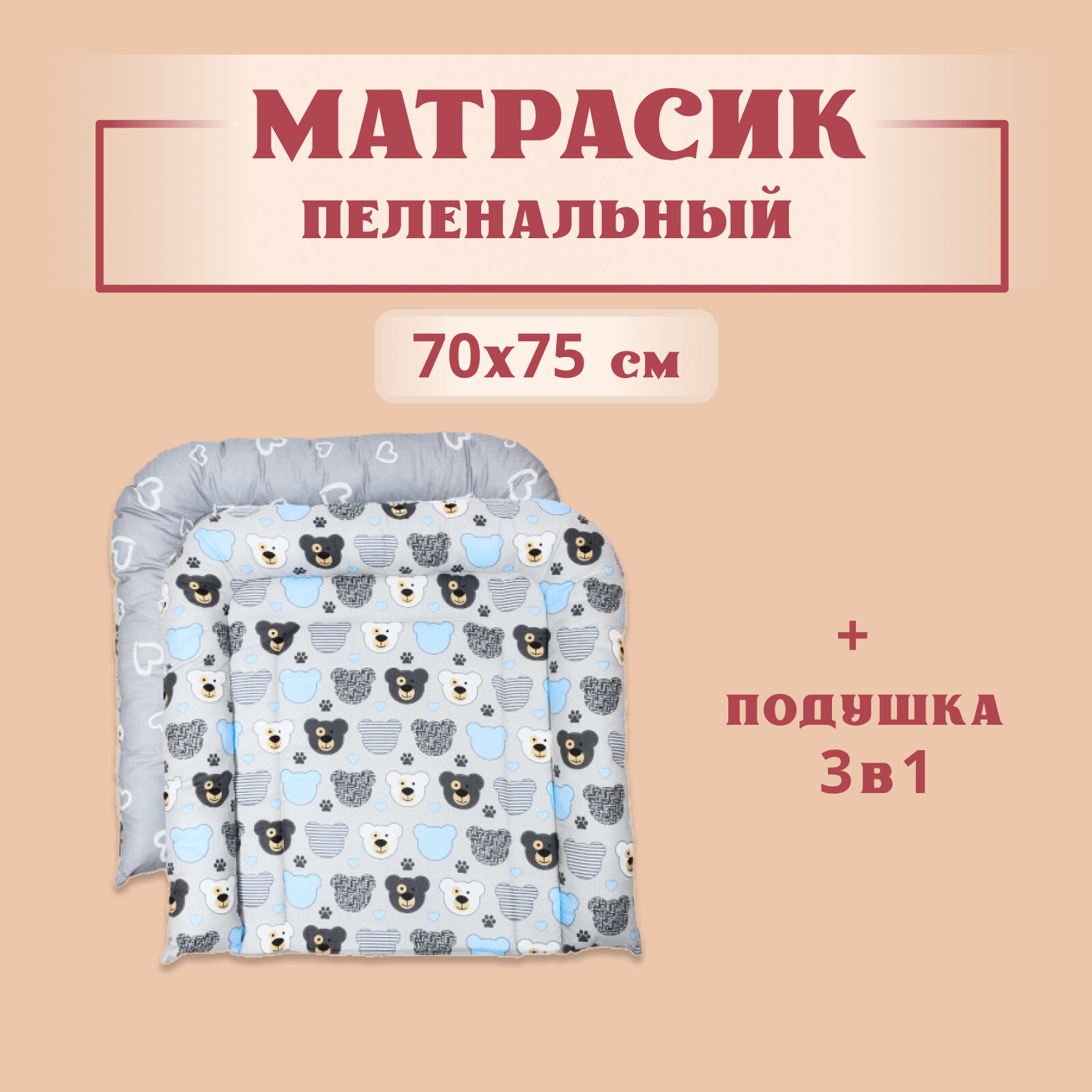 Матрасик на пеленальный стол 70х75см, для новорожденных, универсальный. Двухсторонний, для пеленания цвет- мишки/сердечки. Подарок подушка для кормления