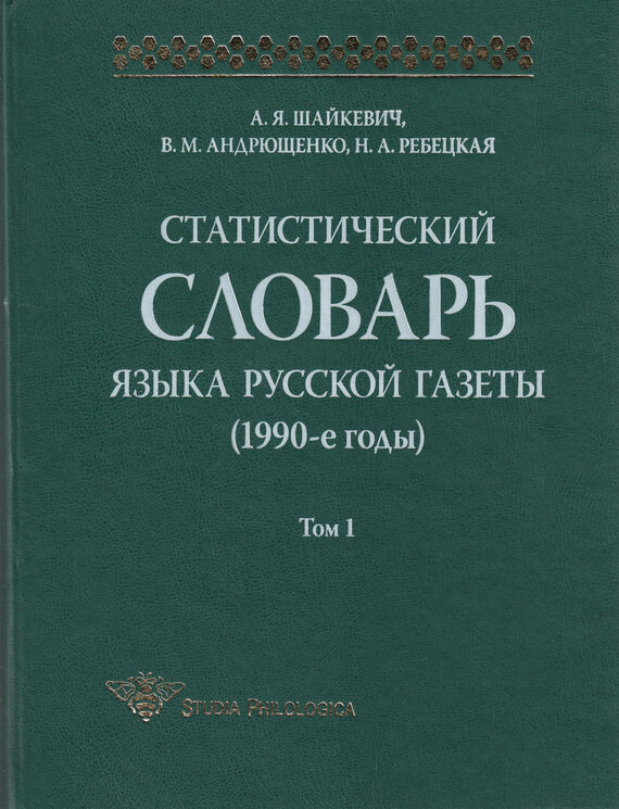 Статистический словарь языка русской газеты (1990-е годы). Том 1 (+CD) - фото №2