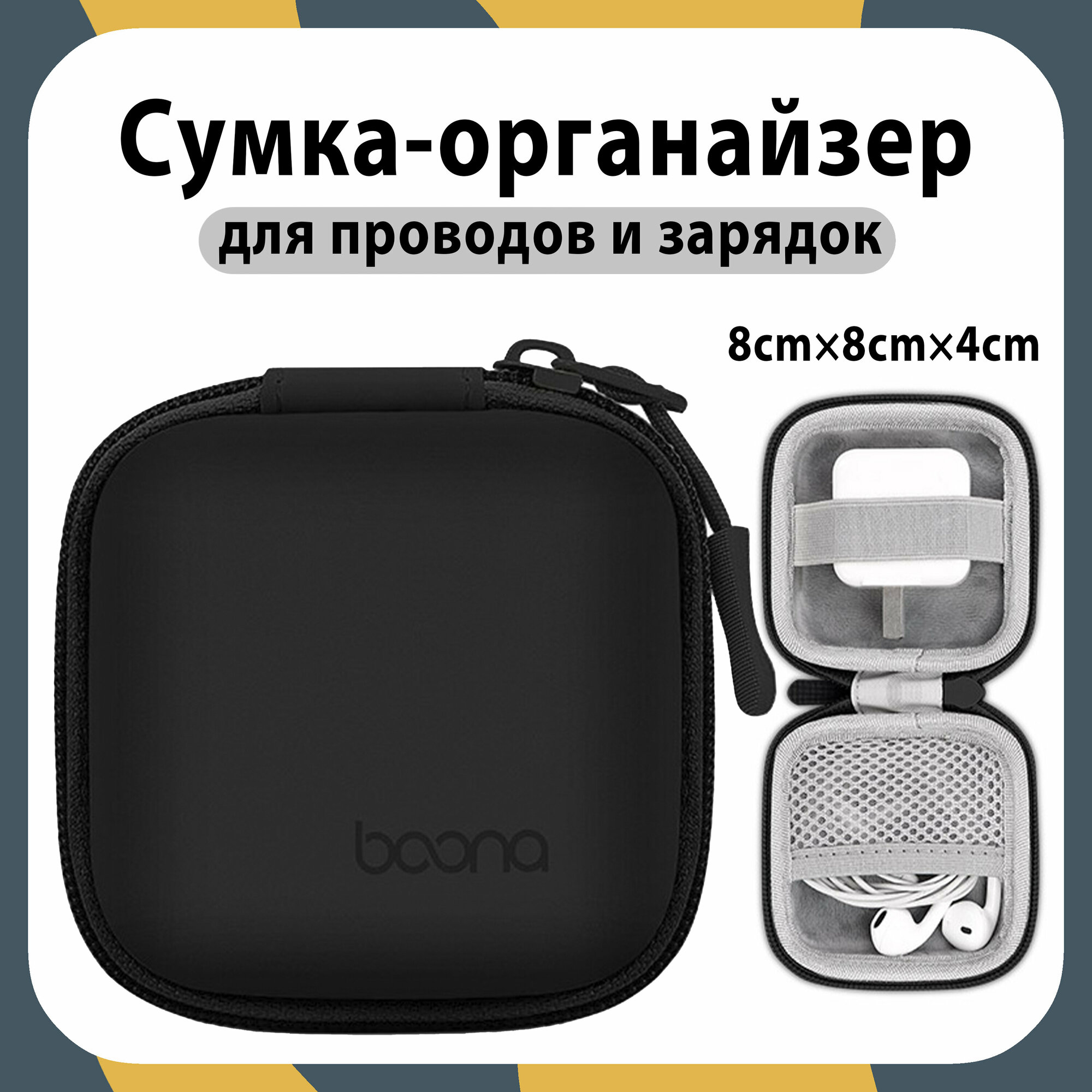 Органайзер - чехол дорожный противоударный для мини-наушников и аксессуаров BAONA 8см x 8см x 4см, чёрный