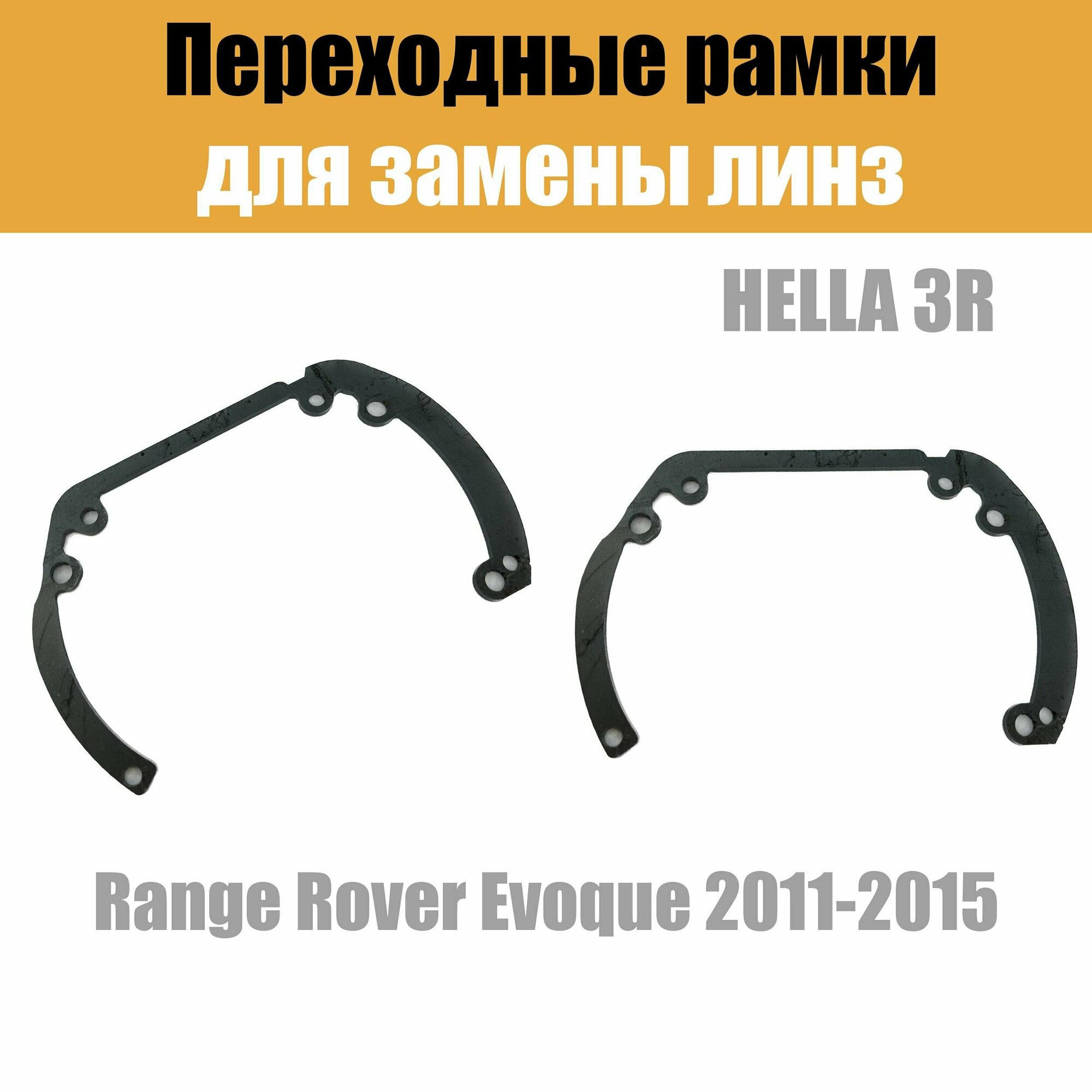 Переходные рамки для линз №6 на Range Rover Evoque 2011-2015 под модуль Hella 3R/Hella 3 (Комплект 2шт)