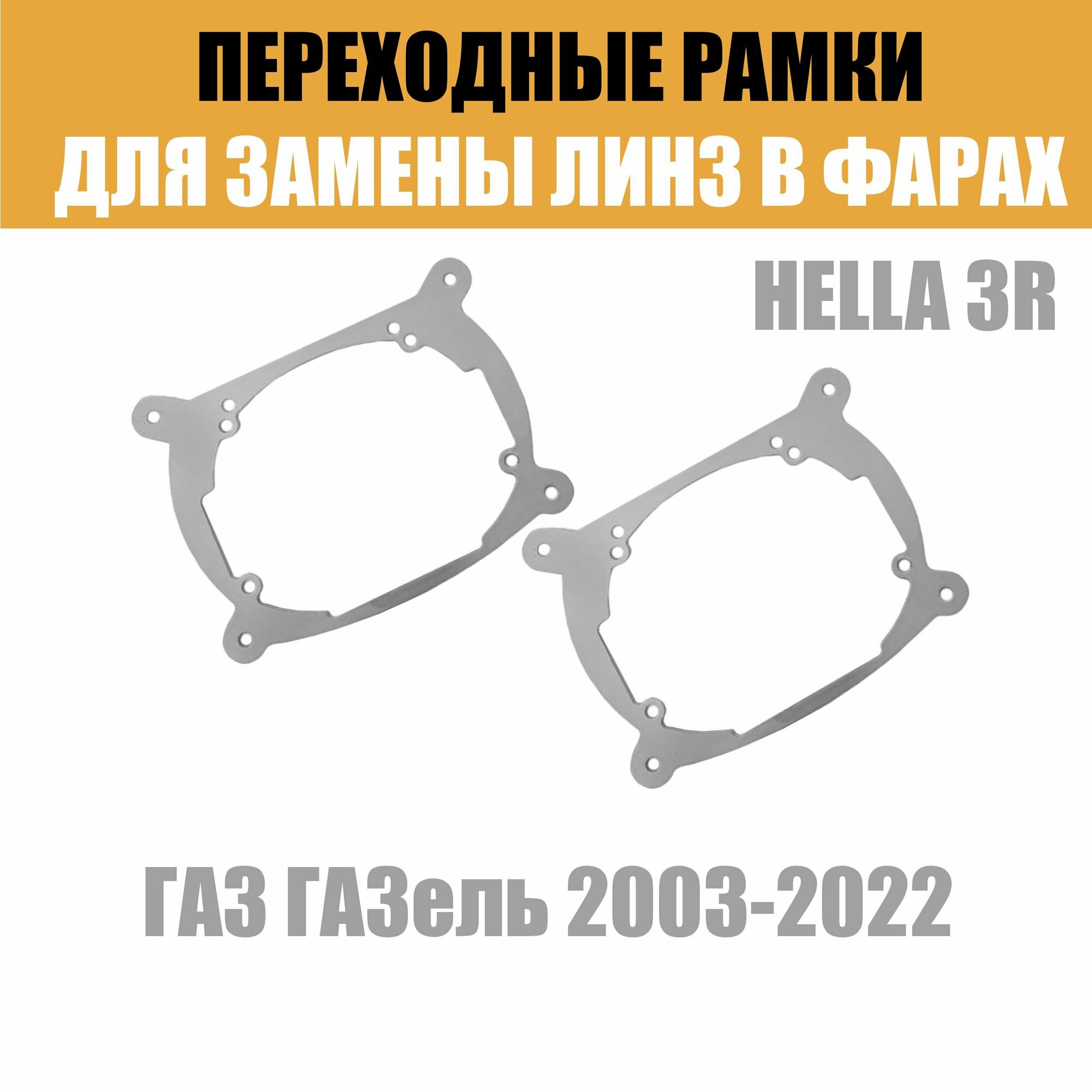 Переходные рамки для линз №7 на ГАЗ ГАЗель 2003-2022 под модуль Hella 3R/Hella 3 (Комплект 2шт)