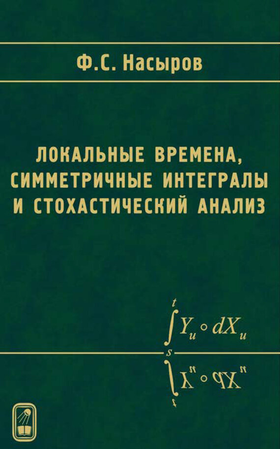 Локальные времена, симметричные интегралы и стохастический анализ - фото №2