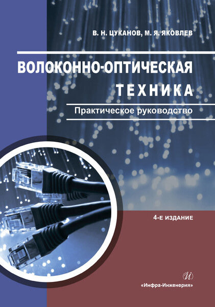 Волоконно-оптическая техника. Практическое руководство - фото №2