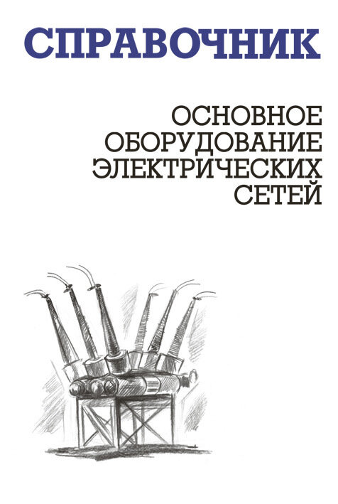 Основное оборудование электрических сетей. Справочник - фото №2