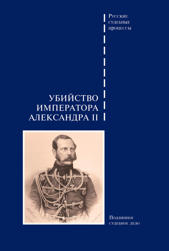 Убийство императора Александра II. Дело о совершенном 1 марта 1881 года злодеянии, жертвою коего пал император Алесандр II. Подлинное судебное дело - фото №3