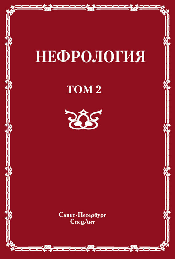 Нефрология. В 2-х томах. Том 2. Почечная недостаточность - фото №3