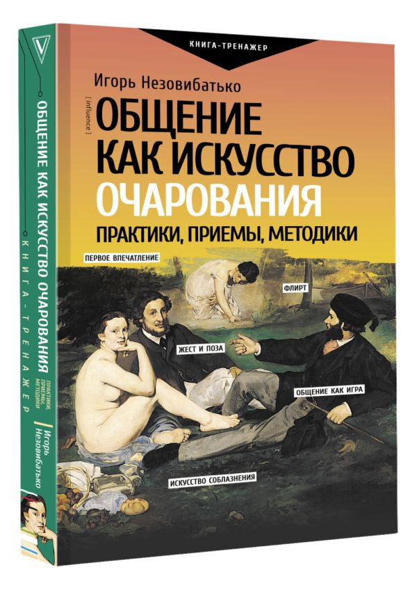 Общение как искусство очарования: практики, приемы, методики - фото №2