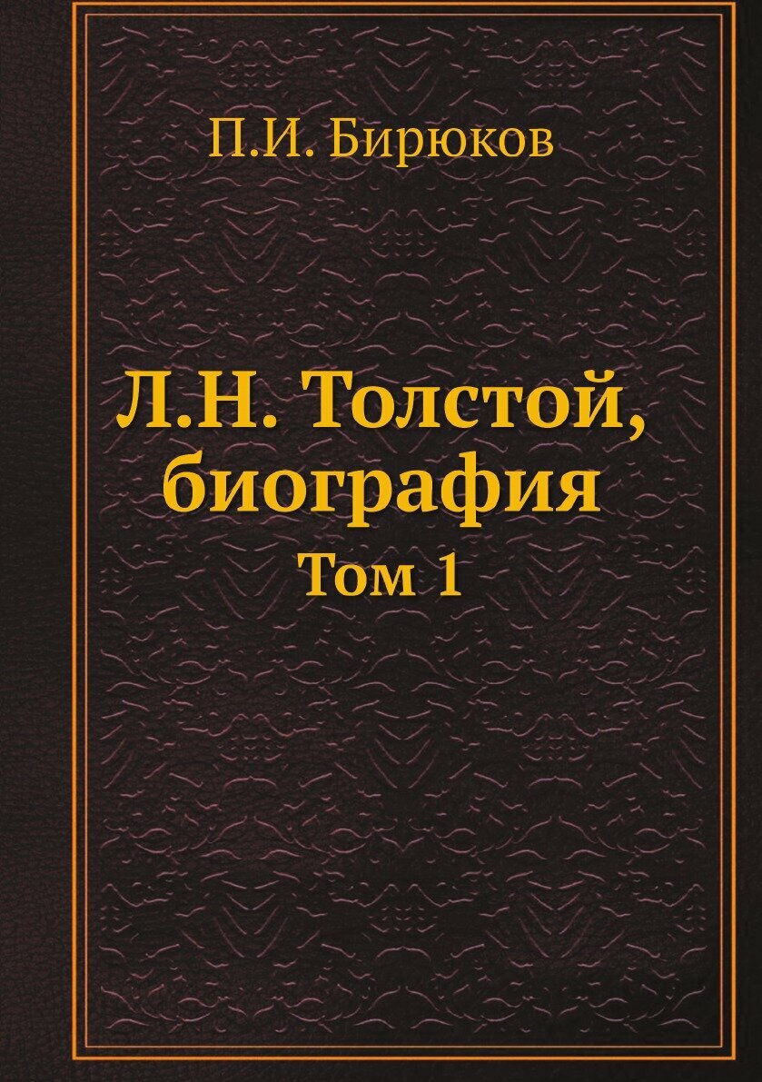 Книга Л.Н. Толстой, биография. 1 - фото №1