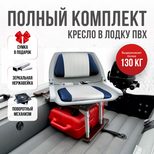 Кресло в лодку пвх полный комплект с занижением