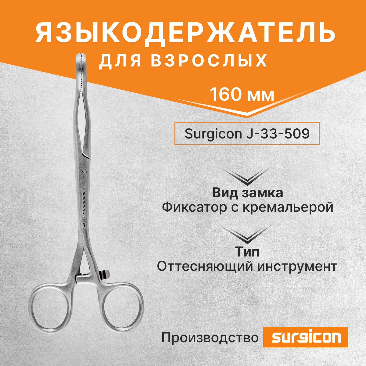 Языкодержатель для взрослых 160 мм Surgicon J-33-509