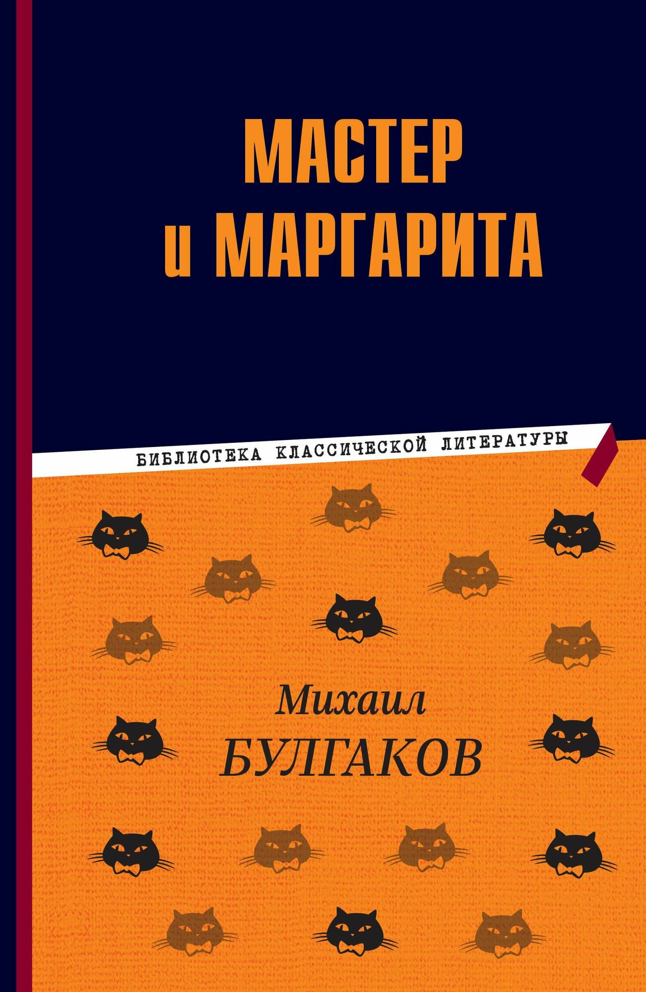 Мастер и Маргарита